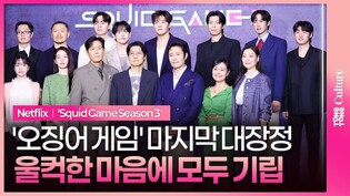 5년여의 대장정, '오징어 게임' 시즌3 첫 인사｜제작발표회｜이정재·이병헌·임시완·강하늘·위하준·박규영·박성훈·양동근·강애심·조유리·채국희·이다윗·노재원