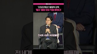 [오징어게임3 ] 철수의 역할, 직접 밝힌다ㅣ오겜3, 황동혁, 이정재, 이병헌, 제작발표회