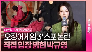 오겜3 스포, 박규영이 밝힌 입장은..｜제작발표회｜이정재·이병헌·임시완·강하늘·위하준·박규영·박성훈·양동근·강애심·조유리·채국희·이다윗·노재원