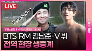 [????LIVE] 방탄소년단 알엠•뷔 전역 현장 생중계ㅣBTS RM•V completes army service｜진·슈가·지민·정국·제이홉