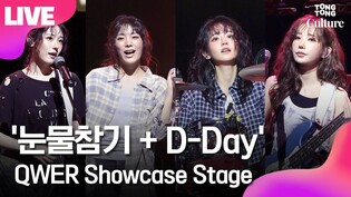 [LIVE] QWER '눈물참기‘+’D-Day' Showcase Stage 큐더블유이알 '눈물참기‘+’디데이' 컴백 쇼케이스 무대｜쵸단·마젠타·히나·시연