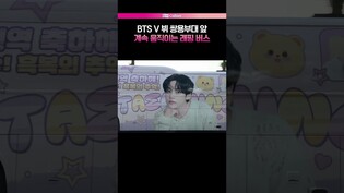 [뷔 전역] 뷔 부대 앞 아미들의 래핑 버스ㅣ방탄소년단, BTS, V, 김태형
