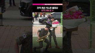 [뷔 전역] 색소폰 불며 아미의 품으로 돌아온 RM과 뷔 ????ㅣ김태형, V, 방탄소년단, BTS, 생중계