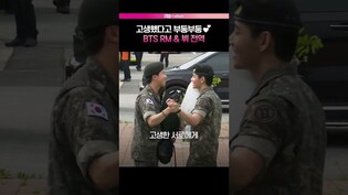 [RM 뷔 전역] 서로 고생했다고 부둥부둥하는 RM과 뷔❤️ㅣ김남준, 김태형, V, 방탄소년단, BTS, 생중계