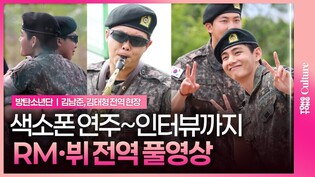 [풀영상] BTS RMㆍ뷔 전역 현장영상ㅣ색소폰 축하연, 전역 소감