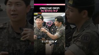 [RM 뷔 전역] 군복입고 마이크 드랍 ????ㅣV, 김태형, 김남준, 방탄소년단, BTS