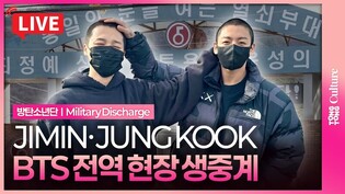 [????LIVE ] BTS JIMIN·JUNG KOOK discharged from the Korean army!ㅣ방탄소년단 지민·정국 전역 현장 생중계