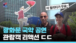 이 무대 안 보면 손해, 6월 15일까지 열리는 국악 주간