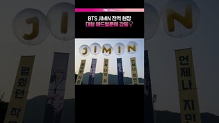 [지민 전역] JIMIN을 기다리는 대형 풍선????ㅣBTS, 방탄소년단