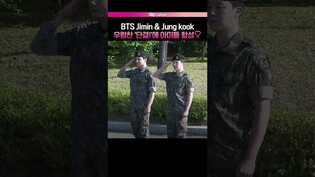 [지민 정국 전역] 우렁찬 목소리에 쓰러지는 아미들????ㅣJuub kook, Jimin