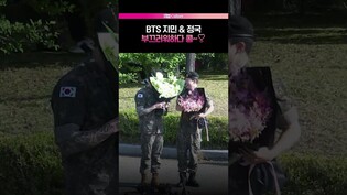 [지민 정국 전역] 치명적인 전역 순간ㅣJimin, Jung kook, BTS