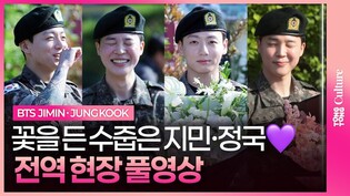 [FULL ver.] 카메라 낯가리는 지민 & 정국, 전역 현장 풀영상ㅣJimin, Jung kook, BTS, 방탄소년단