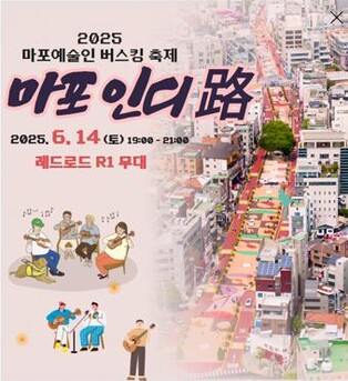 [가요소식] 서울 마포서 인디 뮤지션 버스킹 축제