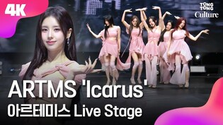[4K LIVE] ARTMS 'Icarus' Showcase Stage 아르테미스 '이카루스' 쇼케이스 무대｜희진·하슬·김립·진솔·최리｜이달의소녀
