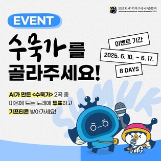 전남국제수묵비엔날레 주제곡, AI로 제작…투표로 선정