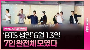 'BTS 생일' 6월 13일, 드디어 만난 7인 완전체ㅣRM, 진, 정국, 지민, 뷔, 제이홉, 슈가