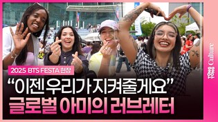 [아미 인터뷰] 방탄소년단 향한 영원한 지지 "원하는 것 다 하길"????ㅣ2025 BTS FESTA 페스타 현장