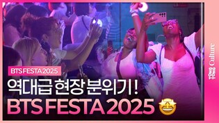 [BTS FESTA] 춤추고, 노래하고.. 아미들 기대감 최고조 ????ㅣ2025 페스타 현장ㅣ방탄소년단