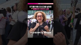 [BTS FESTA] ????????콜롬비아 아미의 눈물ㅣ2025 방탄 페스타