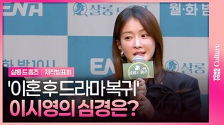 이시영, 이혼 후 복귀한 심경은?｜ENA '살롱 드 홈즈' 제작발표회｜'Salon de Holmes' Press Conference