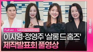 [풀영상] ENA '살롱 드 홈즈' 제작발표회｜이시영 Lee Siyoung·씨스타 김다솜 Kim Dasom·정영주 Jung Youngju·남기애｜Salon de Holmes