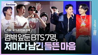 [리뷰] 장문의 취중진담••아미만큼 들뜬 BTS 멤버들ㅣ방탄소년단, 완전체,  JIN, SUGA, j-hope, RM, JIMIN, V, JUNG KOOK, ARMY, 12주년