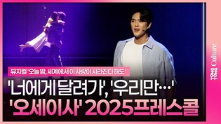 ????우리만 남았을 때(임기홍·윤소호·김강희)ㆍ너에게 달려가(윤소호·장민제·오유민·정지우·임기홍·김강희)ㅣ뮤지컬 '오늘 밤, 세계에서 이 사랑이 사라진다 해도'  2025 프레스콜