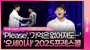 ????Please(SF9 김인성)ㆍ기억은 없어져도 마음은 없어지는게 아니길 (나현영·신은총)ㅣ뮤지컬 '오늘 밤, 세계에서 이 사랑이 사라진다 해도' 2025 프레스콜