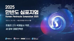 Yonhap’s Korea Peninsula Symposium to Explore New Administration's Strategy Amid Turbulent Global Order
