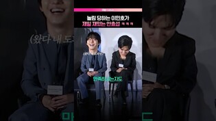 고장난 이민호가 웃긴 안효섭 #전독시 #전지적독자시점
