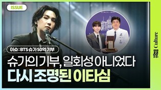 [이슈] ‘50억 기부’ 슈가, 재조명된 이타심ㅣBTS Suga