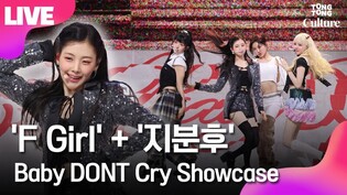 [LIVE] Baby DONT Cry 'F Girl‘+’지금을 놓치면 분명 너 후회할 거야' Showcase Stage 베이비돈크라이 데뷔 쇼케이스 무대｜이현·쿠미·미아·베니