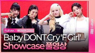 [SUB/Full ver.] Baby DONT Cry 'F Girl‘ Showcase 베이비돈크라이 '에프걸‘ 데뷔 쇼케이스 풀영상｜이현·쿠미·미아·베니
