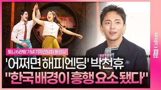 [풀영상] 뮤지컬 '어쩌면 해피엔딩' 토니상 6관왕 기념 기자간담회｜박천휴 작가·한경숙 프로듀서｜Maybe Happy Ending