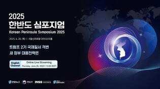 [LIVE / Korea Peninsula Symposium 2025]