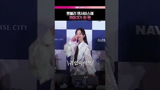 박보영 팬 서비스에 까마귀가 된 팬 #박보영 #뽀블리
