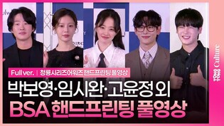 [풀영상] 청룡시리즈어워즈 핸드프린팅｜임시완 Yim Siwan·박보영 Park Boyoung·고윤정 Go Younjung·신동엽·장도연·안재홍·곽준빈·금해나·이정하·곽준빈·윤가이