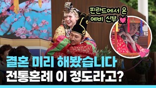 K가족축제에서 전통혼례 체험한 예비부부의 반응은?