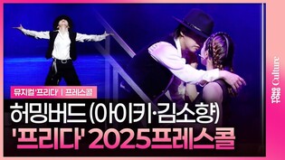 '아이키 뮤지컬 데뷔' ????허밍버드 (Humming Bird) 아이키·김소향ㅣ뮤지컬 '프리다' 2025년 프레스콜