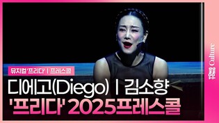 ????디에고(Diego) 김소향ㅣ뮤지컬 '프리다' 2025년 프레스콜