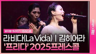???? 라 비다(La Vida)ㅣ김히어라·장은아·박선영·허윤슬ㅣ뮤지컬 '프리다' 2025년 프레스콜
