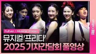 [풀영상] 뮤지컬 '프리다' 기자간담회｜김소향·김히어라·김지우·장은아·전수미·아이키·유연정·허윤슬·박시인·이아름솔·이지연·박선영