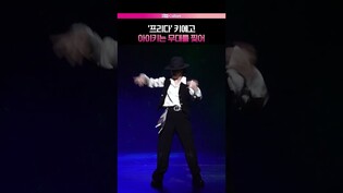 범접할 수 없는 아이키 댄스 #프리다 #키에고