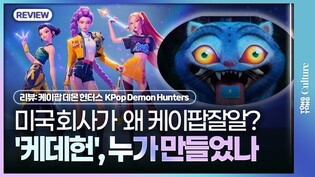 [리뷰] 미국에 사는 한국 덕후? '케이팝 데몬 헌터스' 누가 만들었나ㅣKPop Demon Hunters, 헌트릭스, 사자보이즈