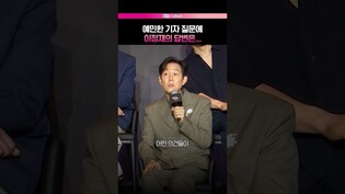 캐릭터 지적 직접 들은 이정재 반응 #오징어게임3 #오겜3 #이정재 #성기훈