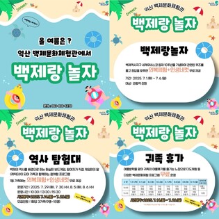 익산백제문화체험관, 7월부터 여름방학 체험 프로그램 운영
