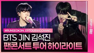 '방탄소년단' 진 팬콘서트 솔로 투어 하이라이트 ㅣ 'BTS' JIN #RUNSEOKJIN_EP.TOUR in GOYANG Highlight