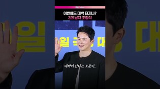 인생이 3의 연속인 3의 남자 조정석 ㅋㅋㅋ #좀비딸 #조정석 #ChoJungseok