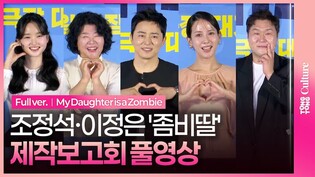 [풀영상] 영화 '좀비딸' 제작보고회｜조정석 Cho Jungseok·이정은 Lee Jungeun·조여정·윤경호·최유리｜My Daughter is a Zombie