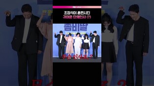조정석 훈련에 따르는 좀비들 (?) #좀비딸 #조정석 #ChoJungseok